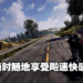《RiMS Racing》现已登陆Switch平台！掌机就能体验的真实竞速摩托游戏！