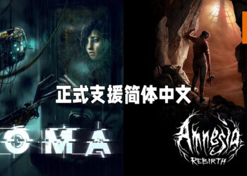 《SOMA》以及《Amnesia: Rebirth》正式支持简体中文！目前正在优惠折扣当中、《SOMA》正以RM11.20出售！