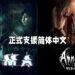《SOMA》以及《Amnesia: Rebirth》正式支持简体中文！目前正在优惠折扣当中、《SOMA》正以RM11.20出售！