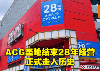 著名ACG圣地SEGA池袋GIGO结束28年经营生涯！众多忠实顾客前来见证最后一刻！