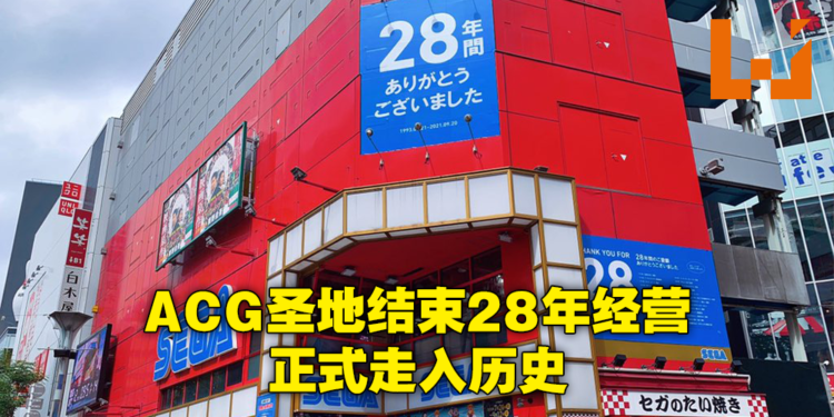 著名ACG圣地SEGA池袋GIGO结束28年经营生涯！众多忠实顾客前来见证最后一刻！