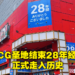 著名ACG圣地SEGA池袋GIGO结束28年经营生涯!众多忠实顾客前来见证最后一刻!