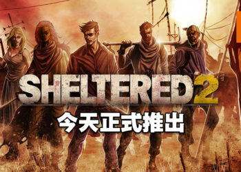 《Sheltered 2》今天正式在PC平台上市！帮助幸存者在荒芜的废土中生存下去！
