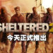 《Sheltered 2》今天正式在PC平台上市！帮助幸存者在荒芜的废土中生存下去！
