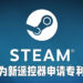 Valve为新遥控器申请专利！能够侦测玩家手指是否离开按键！