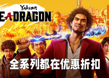 Steam多款游戏正在促销当中！《人中之龙》全系列优惠、最低RM21.25！