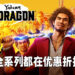 Steam多款游戏正在促销当中！《人中之龙》全系列优惠、最低RM21.25！
