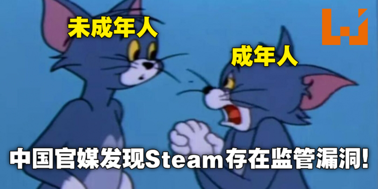 中国官媒报道指出Steam并无防沉迷机制，存在监管漏洞！中国网友：管管未成年救救成年人！
