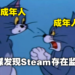 中国官媒报道指出Steam并无防沉迷机制，存在监管漏洞！中国网友：管管未成年救救成年人！