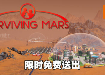 Steam限时免费送出《Surviving Mars》！只需要在9月9日之前领取即可！