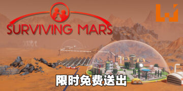 Steam限时免费送出《Surviving Mars》！只需要在9月9日之前领取即可！
