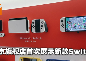 日本Nintendo官方商店惊现Switch OLED展示台！9月24日正式开放预购！