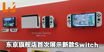 日本Nintendo官方商店惊现Switch OLED展示台！9月24日正式开放预购！