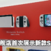 日本Nintendo官方商店惊现Switch OLED展示台！9月24日正式开放预购！