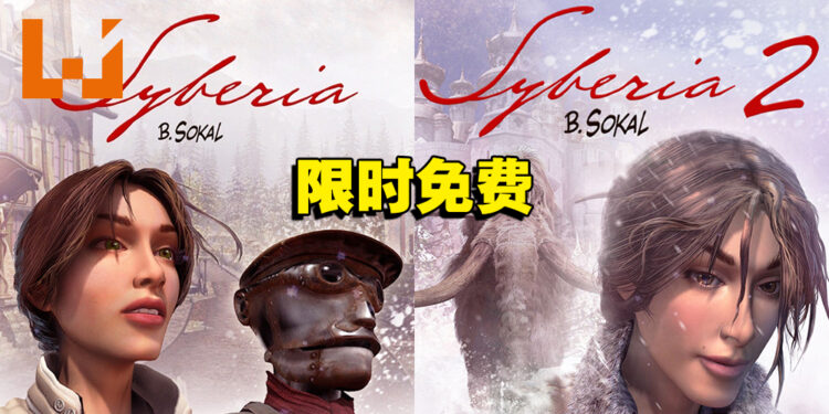 Microids在Steam免费送出《Syberia》和《Syberia II》！旗下发行游戏开启高达90%的促销活动！
