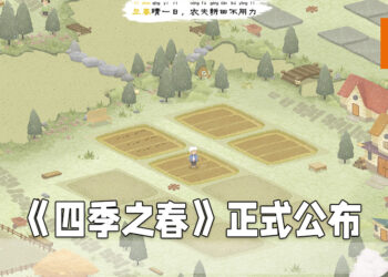 【TGS 2021】种田游戏《四季之春》正式公布！以二十四节气作为主题！