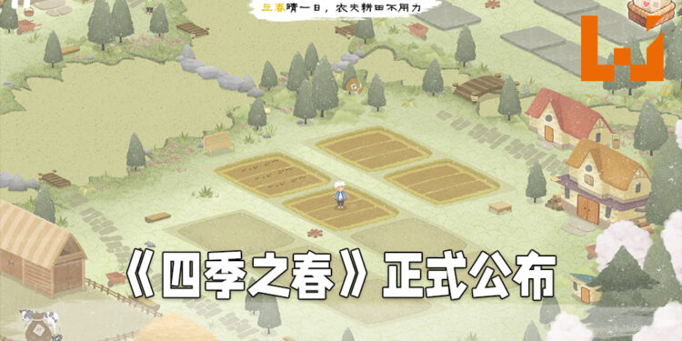 【TGS 2021】种田游戏《四季之春》正式公布!以二十四节气作为主题!