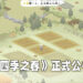 【TGS 2021】种田游戏《四季之春》正式公布!以二十四节气作为主题!