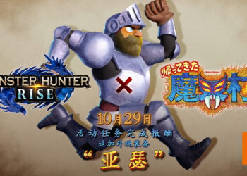 【TGS 2021】《Monster Hunter Rise》与《魔界村》联动！10月29日加入「亚瑟」外观装备！