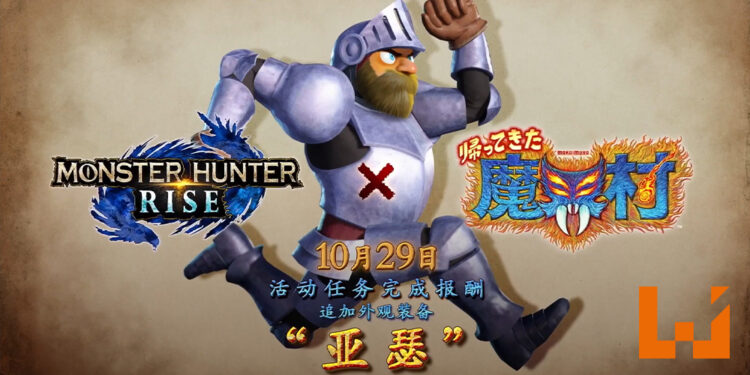 【TGS 2021】《Monster Hunter Rise》与《魔界村》联动！10月29日加入「亚瑟」外观装备！