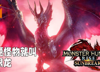 【TGS 2021】《Monster Hunter Rise: Sunbreak》公布新消息！「将军镰蟹」即将回归！