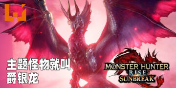 【TGS 2021】《Monster Hunter Rise: Sunbreak》公布新消息！「将军镰蟹」即将回归！