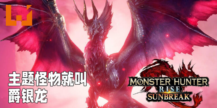【TGS 2021】《Monster Hunter Rise: Sunbreak》公布新消息!「将军镰蟹」即将回归!
