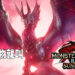 【TGS 2021】《Monster Hunter Rise: Sunbreak》公布新消息！「将军镰蟹」即将回归！