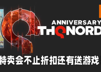 THQ Nordic十周年特卖！不止是折扣还有送游戏！
