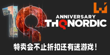 THQ Nordic十周年特卖！不止是折扣还有送游戏！