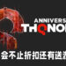 THQ Nordic十周年特卖！不止是折扣还有送游戏！