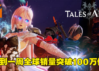《Tales of Arise》全球销量突破100万份！该列作品销量也达到2500万份！