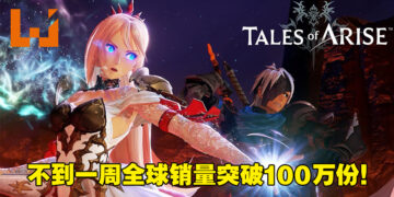 《Tales of Arise》全球销量突破100万份！该列作品销量也达到2500万份！