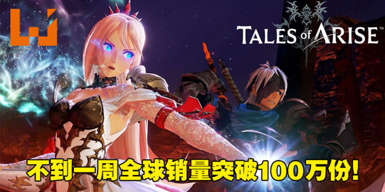 《Tales of Arise》全球销量突破100万份!该列作品销量也达到2500万份!