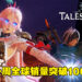 《Tales of Arise》全球销量突破100万份！该列作品销量也达到2500万份！