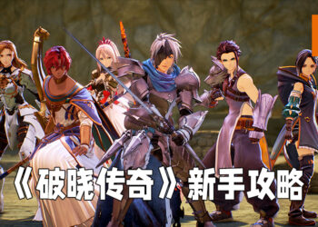 《Tales of Arise》新手攻略！善用游戏各种机制来轻松通关！