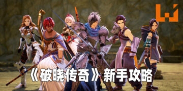 《Tales of Arise》新手攻略！善用游戏各种机制来轻松通关！