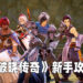 《Tales of Arise》新手攻略!善用游戏各种机制来轻松通关!
