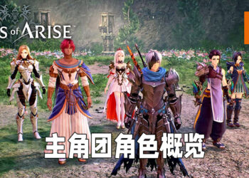 《Tales of Arise》角色介绍！一次了解主角团全员的战斗特色所在！