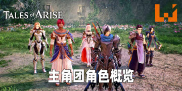 《Tales of Arise》角色介绍！一次了解主角团全员的战斗特色所在！
