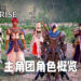 《Tales of Arise》角色介绍！一次了解主角团全员的战斗特色所在！