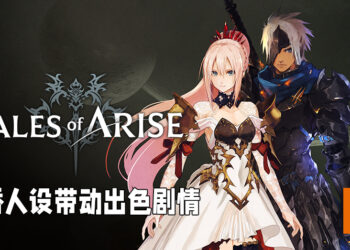 日式角色扮演游戏的巅峰之作！《Tales of Arise》评测！