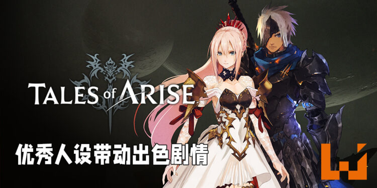日式角色扮演游戏的巅峰之作！《Tales of Arise》评测！