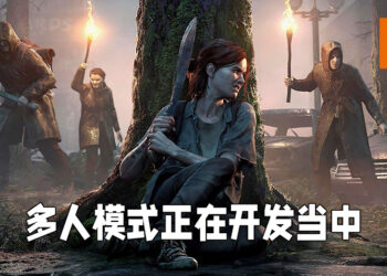 《The Last of Us》多人模式正在开发中！会在做好准备以后才正式发布！