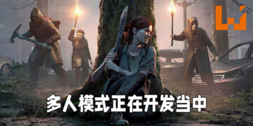 《The Last of Us》多人模式正在开发中！会在做好准备以后才正式发布！