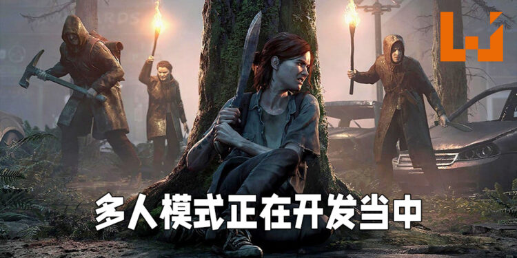 《The Last of Us》多人模式正在开发中！会在做好准备以后才正式发布！