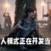 《The Last of Us》多人模式正在开发中！会在做好准备以后才正式发布！