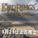 《The Lord of the Rings: Rise to War》释出全新预告片!游戏将会在9月23日正式上线!