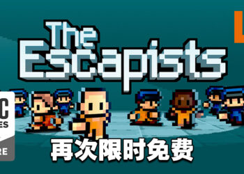 Epic Games Store限时免费送《The Escapists》！9月30日前领取即永久保存！