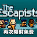 Epic Games Store限时免费送《The Escapists》！9月30日前领取即永久保存！